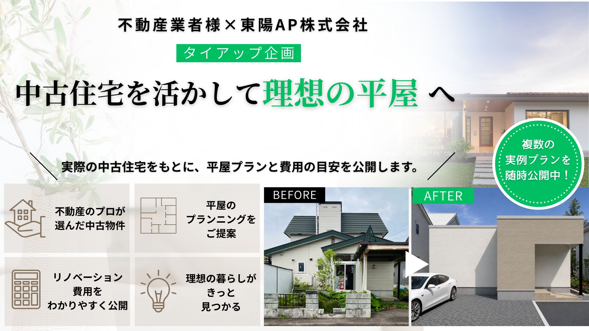 平屋リノベーション企画