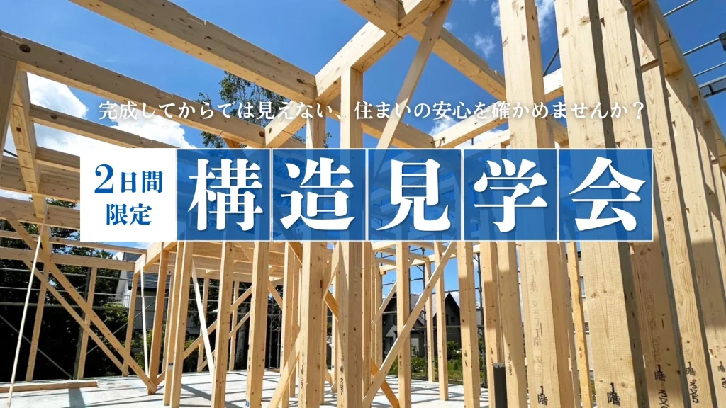 東光　構造見学会　イベント