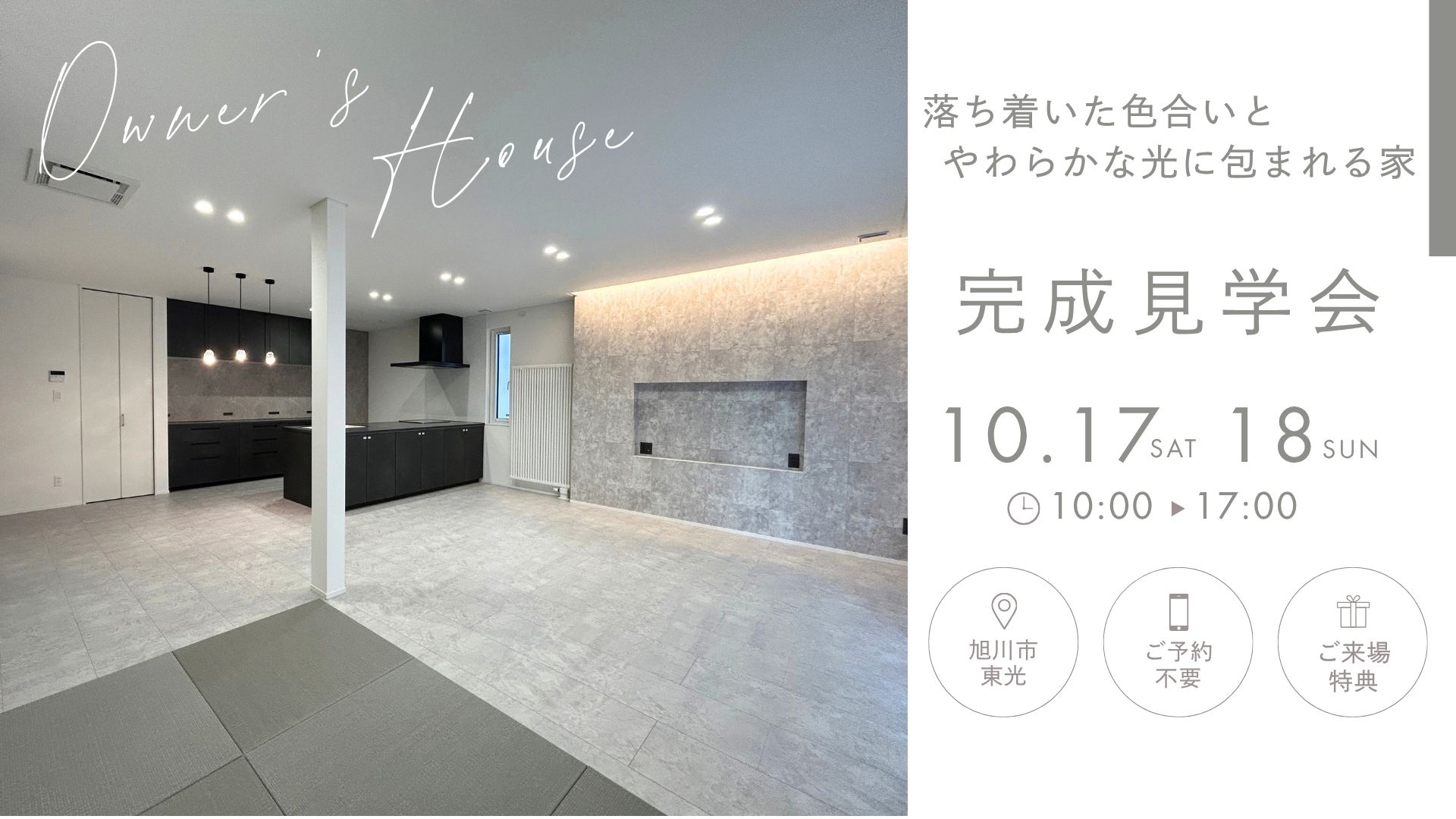 新築　旭川東光エリア　見学会　